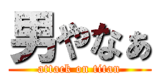 男やなぁ (attack on titan)