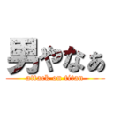 男やなぁ (attack on titan)