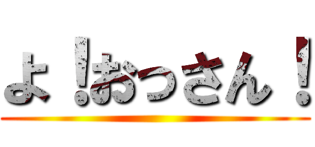 よ！おっさん！ ()