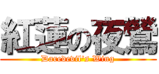 紅蓮の夜鶯 (Daredevil\'s Wing)