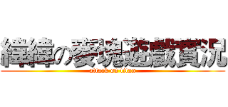 緯緯の麥塊遊戲實況 (attack on titan)