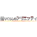 借りぐらしのアリエッティ (Stadio Ghibli)