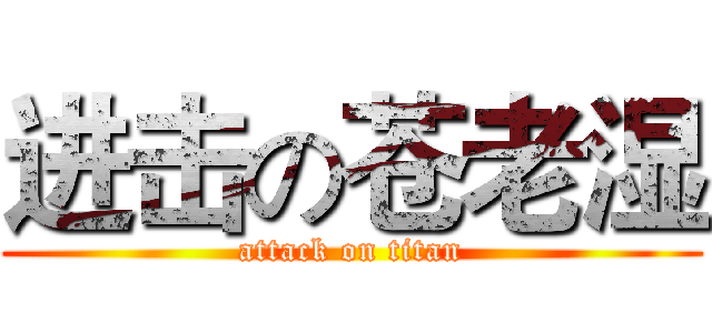进击の苍老湿 (attack on titan)