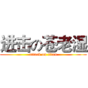 进击の苍老湿 (attack on titan)