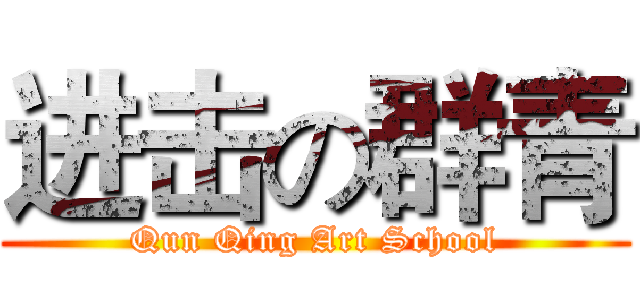 进击の群青 (Qun Qing Art School)