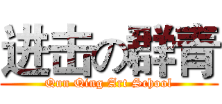 进击の群青 (Qun Qing Art School)