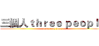 三個人ｔｈｒｅｅ ｐｅｏｐｌｅ (annie cindy jenny)