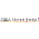 三個人ｔｈｒｅｅ ｐｅｏｐｌｅ (annie cindy jenny)