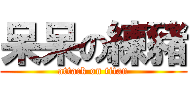 呆呆の練豬 (attack on titan)
