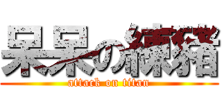 呆呆の練豬 (attack on titan)