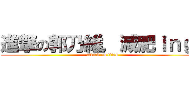 進撃の郭乃維，減肥ｉｎｇ！ (attack on titan)
