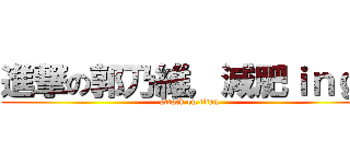 進撃の郭乃維，減肥ｉｎｇ！ (attack on titan)