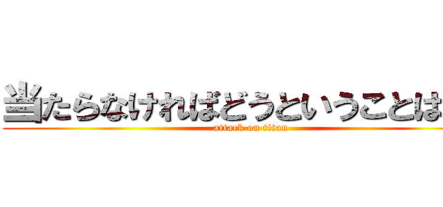 当たらなければどうということはない (attack on titan)