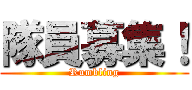 隊員募集！ (Rumbling)