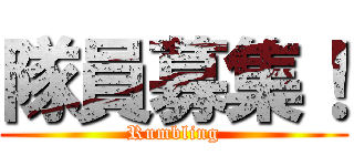 隊員募集！ (Rumbling)