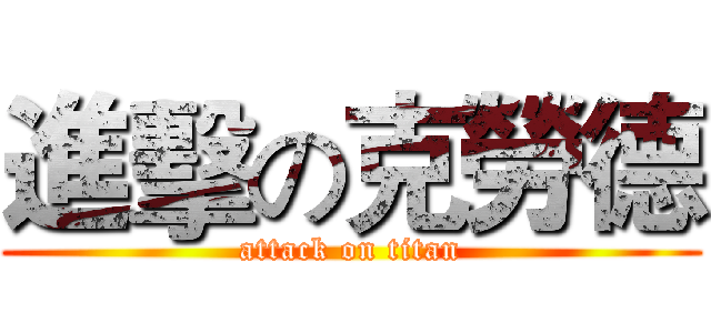 進擊の克勞德 (attack on titan)