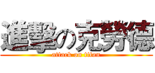 進擊の克勞德 (attack on titan)