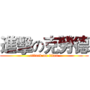 進擊の克勞德 (attack on titan)