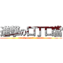 進撃の口丁口當 (attack on table tennis)