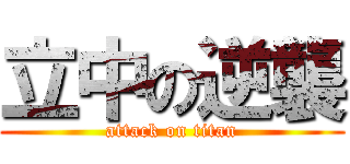 立中の逆襲 (attack on titan)
