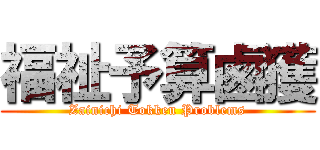 福祉予算鹵獲 (Zainichi Tokken Problems)