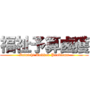 福祉予算鹵獲 (Zainichi Tokken Problems)