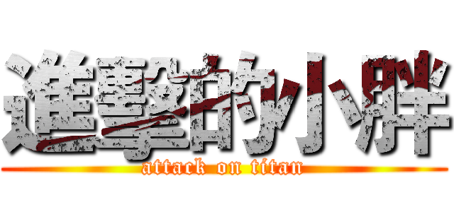 進擊的小胖 (attack on titan)