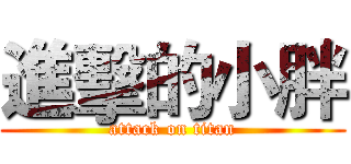 進擊的小胖 (attack on titan)