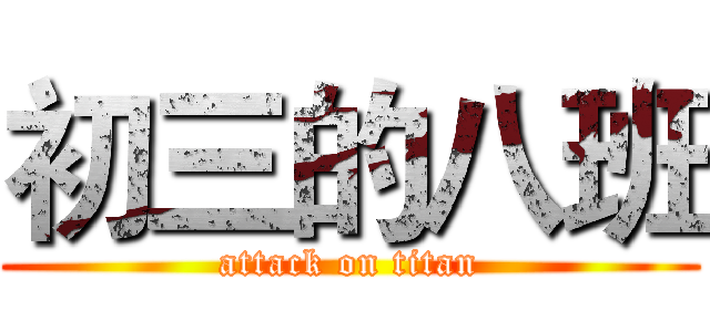 初三的八班 (attack on titan)