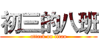 初三的八班 (attack on titan)