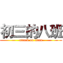 初三的八班 (attack on titan)