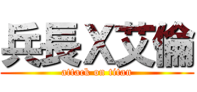 兵長Ｘ艾倫 (attack on titan)