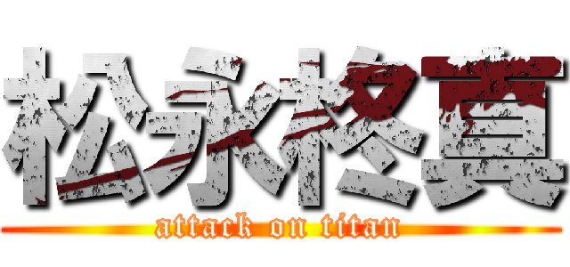 松永柊真 (attack on titan)