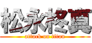 松永柊真 (attack on titan)