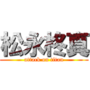 松永柊真 (attack on titan)