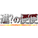 進擊の便便 (attack on titan)