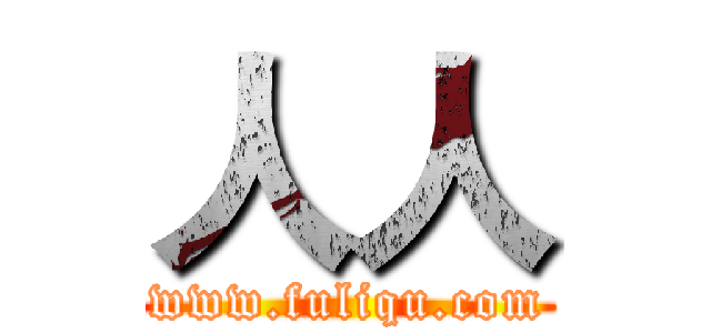 人人 (www.fuliqu.com)