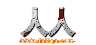 人人 (www.fuliqu.com)