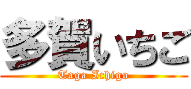 多賀いちご (Taga Ichigo)