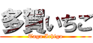 多賀いちご (Taga Ichigo)