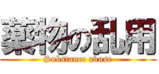 薬物の乱用 (Substance abuse)