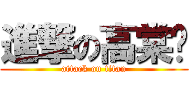 進撃の高棠璇 (attack on titan)