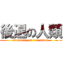 後退の人類 (ｈumanity of recession)