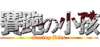 賽跑の小孩 (Racing Kids)