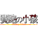賽跑の小孩 (Racing Kids)