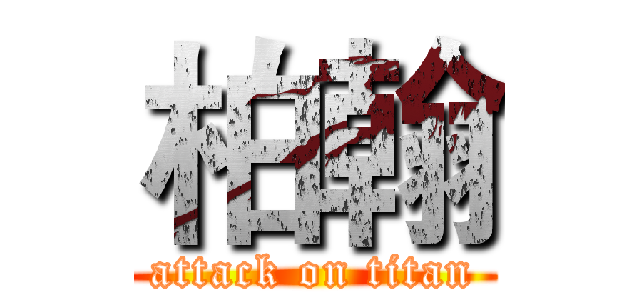 柏翰 (attack on titan)