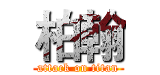 柏翰 (attack on titan)