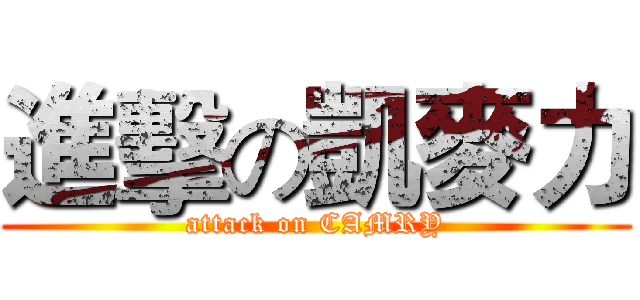 進擊の凱麥力 (attack on CAMRY)
