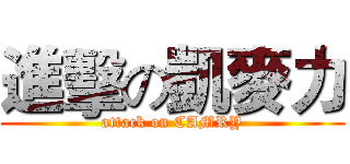 進擊の凱麥力 (attack on CAMRY)