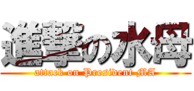 進撃の水母 (attack on President MA)